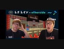 音割れレナレイン（ヒカマニ）