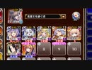アルセーヌ級放置：新魔水晶の守護者 神級EX（2022/08/10）【千年戦争アイギス 英雄王+イベユニ】