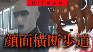 【Hitman】東北ヒットマン3【VOICEROID実況】