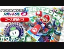 追加コースを初見？で走ってみる inカブカップ【マリオカート8DX コース追加パス】