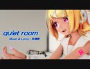 【MMD】リンちゃん・レンくんで「quiet room」【カメラ配布あり】