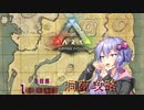 【VOICEROID実況】1カ月:有人島生活 3日目 洞窟探索1/3【ARK:Survival Evolved】