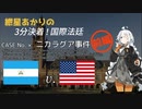 紲星あかりの3分決着！国際法廷「ニカラグア事件（前編）」【VOICEROID解説】