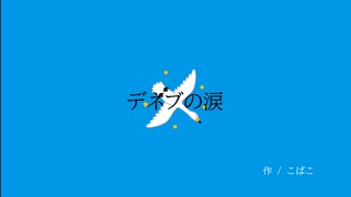 デネブの涙 / こばこ feat.初音ミク