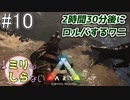[ミリしらARK]1ミリも知らないARKの世界でサバイバル！10日目[実況プレイ]