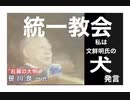 22/8/10夕　笹川良一『私は、文鮮明氏の犬である。』