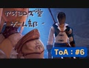 【ボイロ実況】Tales of ARISE - 心の黎明を告げる旅 - #6【オリジナル】