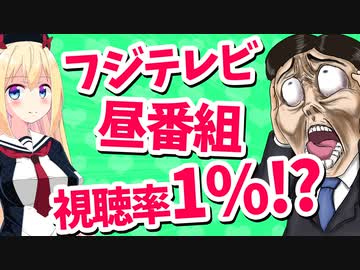 【衰退】フジテレビ「ポップUP!」視聴率1%台「好調な番組は一つもない」【ゴシップ】