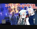 【HITMAN】コトエちゃんの布教活動 3殺目【A.I.VOICE実況？】