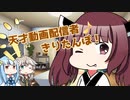 ［voiceloid劇場］東北姉妹がやってきたぞ！前編/ゲーマーライブの日常