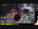 二口対人、大蛇狩り１