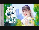 【みおん】夏の魔法 踊ってみた【踊ってみたNEXT】