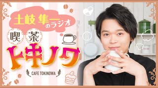 【ラジオ】土岐隼一のラジオ・喫茶トキノワ『おまけ放送』（第316回）