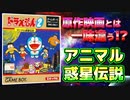 【アニマル惑星伝説①】原作映画とは一味も二味も違う！？ドラえもん2アニマル惑星伝説