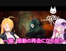 【STRAY】ゆかりとマキが猫ちゃんと大冒険part１３【特別シリーズ】