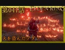 【エルデンリング】第　041　話【初見実況】火を盗んだアダン