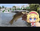 【ゆっくり実況】アリスちゃんはウナギが食べたかったようです【ゆっくり料理】