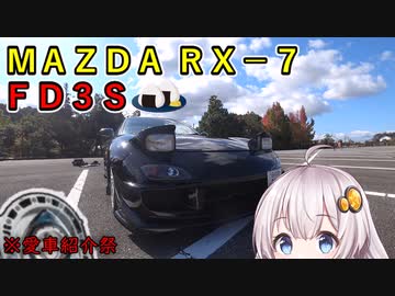【愛車紹介動画祭】２４　FD3Sとドライブぐらし♪in愛車紹介