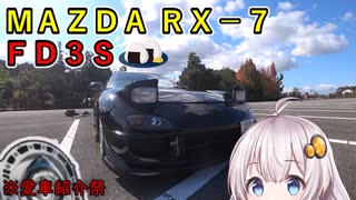 【愛車紹介動画祭】２４　FD3Sとドライブぐらし♪in愛車紹介