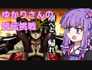 皆伝になりたい結月ゆかり｜BeatmaniaIIDX