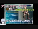 【つくよみちゃん実況012】アンリミテッドサガを簡単にひとりプレイ