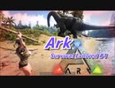 恐竜島でサバイバル生活開始【ARK: Survival Evolved】#1