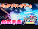 【ポケモン剣盾】初代蟹!!伝説まみれのダブル公式大会にキョダイキングラーで挑戦!!【INC】【International Challenge March】【シリーズ12】【ダブルバトル】