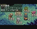 【マジカルバケーション】関西人、魔法学校へ入学する【Part34】