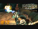 【BIOSHOCK Remastered】バイオをやりたがっている友人と実況プレイ part12