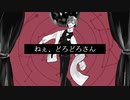 【踊るように】ねぇ、どろどろさん【歌ってみた】/オリジナルMVver.だんしん
