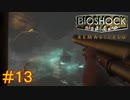 【BIOSHOCK Remastered】バイオをやりたがっている友人と実況プレイ part13