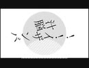 脳死/初音ミク