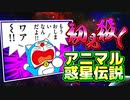 【アニマル惑星伝説②】初見殺しすぎる！ドラえもん2アニマル惑星伝説