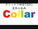 【＃クリエーター夏祭り】クトゥルフ神話TRPG　Collar 3日目