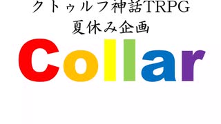 【＃クリエーター夏祭り】クトゥルフ神話TRPG　Collar 3日目