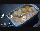 ココキャン 第140話『薪ストーブキャンプ飯に挑戦！（中編）』