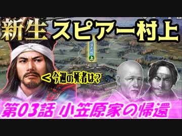 新生！スピアー村上！第03話・小笠原家の帰還