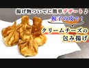 【簡単レシピ】餃子の皮で揚げる『クリームチーズの包み揚げ』