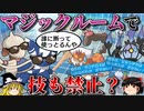 持ち物を禁止するマジックルームで技も禁止するトリプルバトル【ポケモンORAS】【ゆっくり実況】