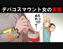 デパコスでマウントを取って言いたい放題、彼氏まで馬鹿にしてくる女 →SNSに投稿している写真の事で事件が…！