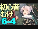 【艦これ】通常海域を順番に攻略【VOICEROID実況プレイ】♯31