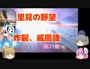 ＜信長の野望・新生＞こころのほのぼの里見放浪記　21話