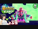 【星のカービィ ディスカバリー】カービィ、ディスカバる！　＃39 【ゆっくり実況】