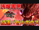 【誘爆】紅蓮滾るバゼルギウスの設置型爆弾がウザ過ぎるｗｗ【サンブレイク】