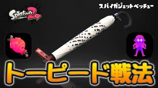 【実況】スパイガジェットベッチューのトーピードで遊ぶナワバリバトル