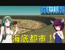 【Cities: Skylines】海の中に街を作れば「最高に涼しい街」がつくれるはず！【VOICEROID実況】