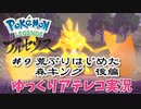 【ゆっくりアテレコ実況】Pokemon LEGENDS アルセウス #9『荒ぶりはじめた森キング・後編』