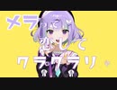カメレオン/すりぃ【歌ってみたby蛙雨と愉快な仲間たち】