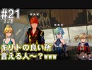 【SAOFB】VRMMO＝ヴァーチャルリアリティ萌え萌えオンライン#21【ソードアートオンラインフェイタルバレット】