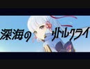 【原神MAD】深海のリトルクライ【神里綾華】